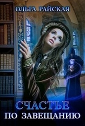 ??????? ????? Счастье по завещанию. Книга 1