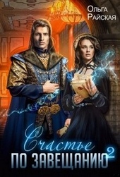 ??????? ????? Счастье по завещанию. Книга 2