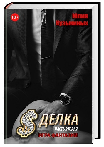Обложка книги Сделка - Игра фантазий (Часть 2) (СИ)
