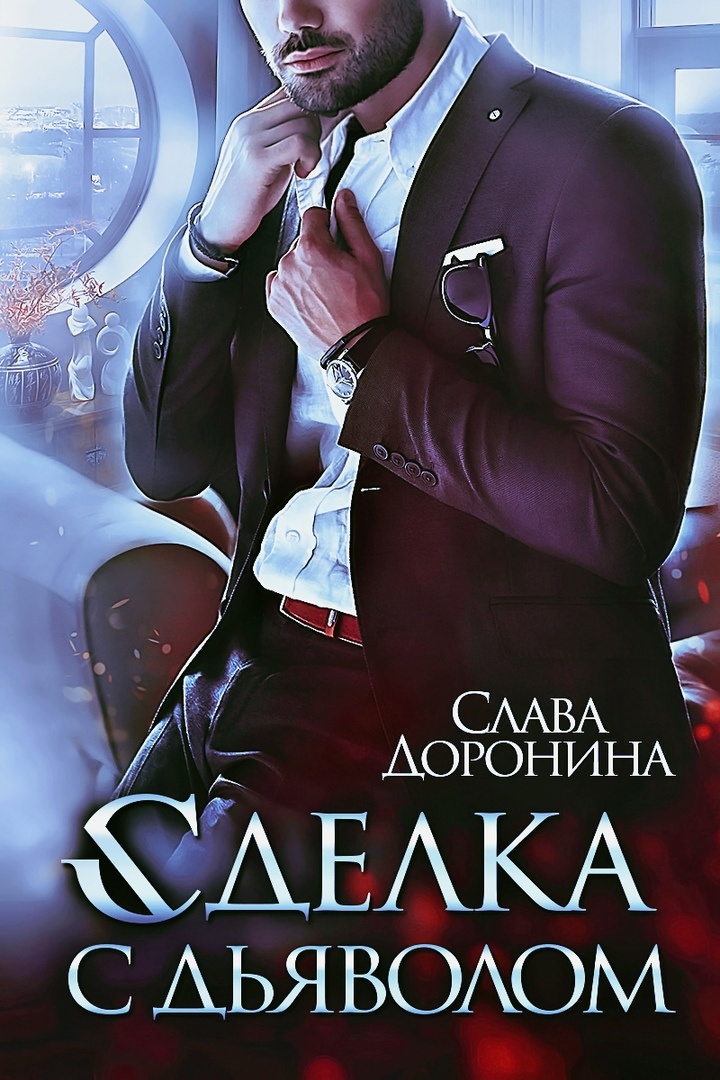 Обложка книги Сделка с дьяволом