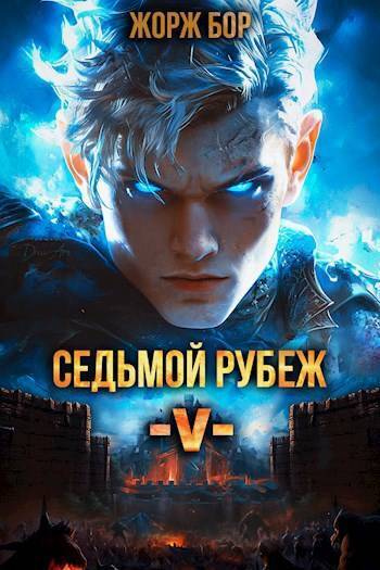 Обложка книги Седьмой Рубеж V (СИ)