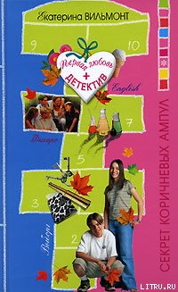 Обложка книги Секрет коричневых ампул
