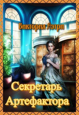 Обложка книги Секретарь артефактора (СИ)