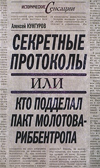 Обложка книги Секретные протоколы, или Кто подделал пакт Молотова-Риббентропа