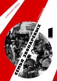 Обложка книги Семья Звонаревых. Том 1