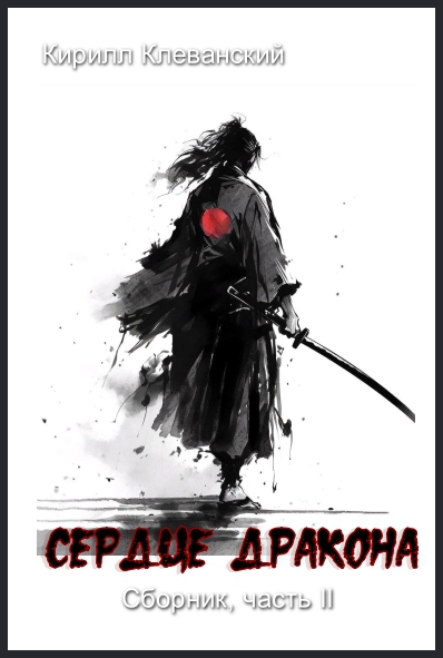 ??????? ????? Сердце Дракона