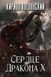 ??????? ????? Сердце дракона. Том 10