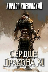 ??????? ????? Сердце дракона. Том 11