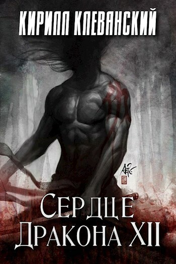 ??????? ????? Сердце Дракона. Том 12 (СИ)