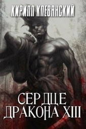 ??????? ????? Сердце дракона. Том 13