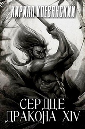 ??????? ????? Сердце дракона. Том 14