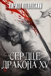 ??????? ????? Сердце дракона. Том 15