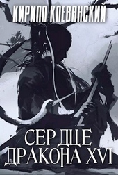 ??????? ????? Сердце дракона. Том 16