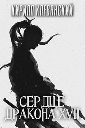 ??????? ????? Сердце дракона. Том 17