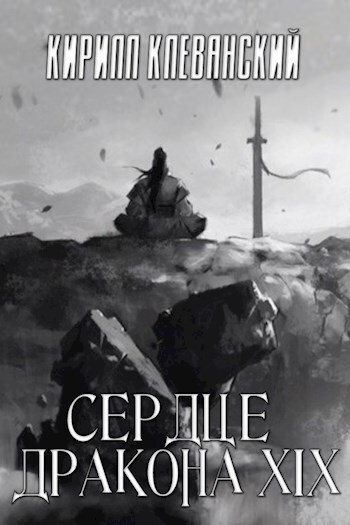 ??????? ????? Сердце Дракона. Том 19. Часть 1 (СИ)