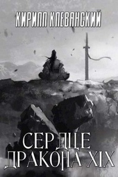 ??????? ????? Сердце Дракона. Том 19. Часть 1