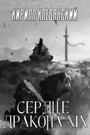??????? ????? Сердце Дракона. Том 19. Часть 2