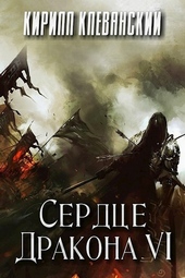 ??????? ????? Сердце дракона. Том 6