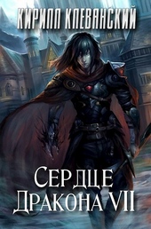 ??????? ????? Сердце дракона. Том 7