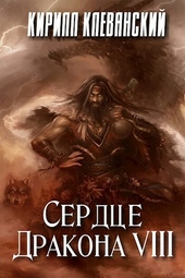 ??????? ????? Сердце дракона. Том 8
