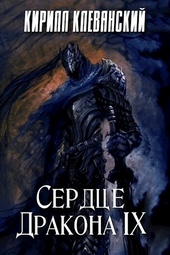 ??????? ????? Сердце дракона. Том 9