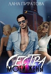 ??????? ????? Сестра моей жены