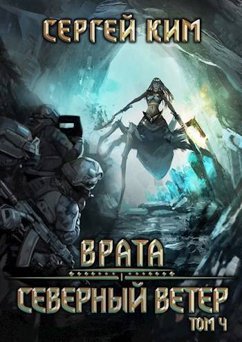 Обложка книги Северный ветер. Том 4 (СИ)