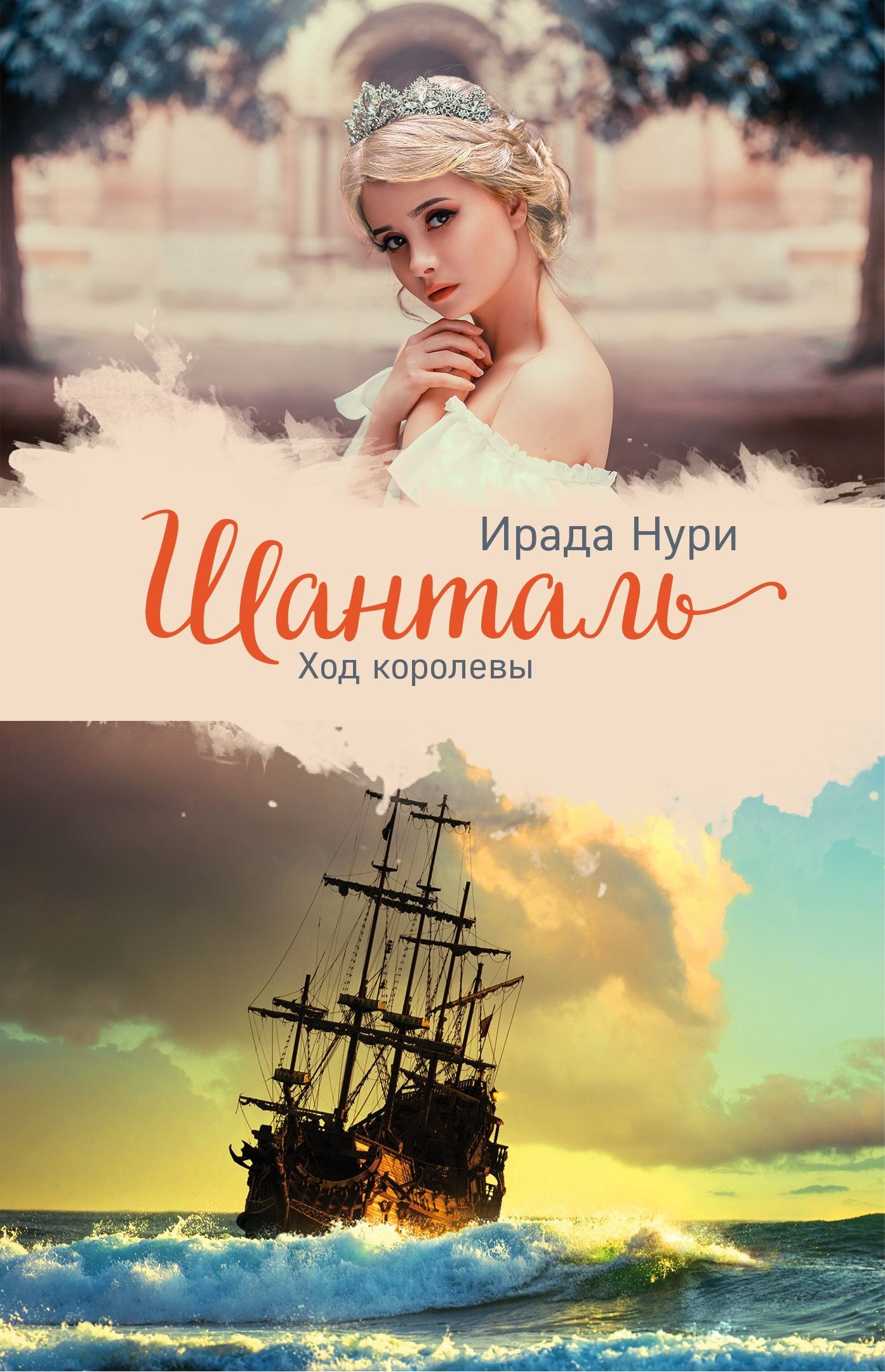 Обложка книги Шанталь. Ход королевы