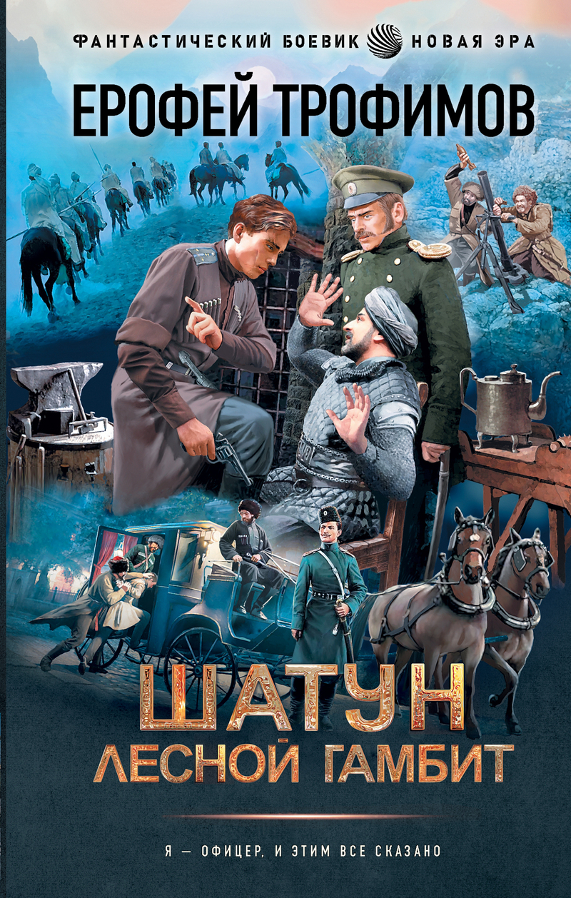 ??????? ????? Шатун. Лесной гамбит