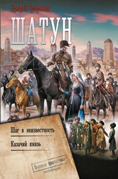 ??????? ????? Шатун: Шаг в неизвестность. Казачий князь