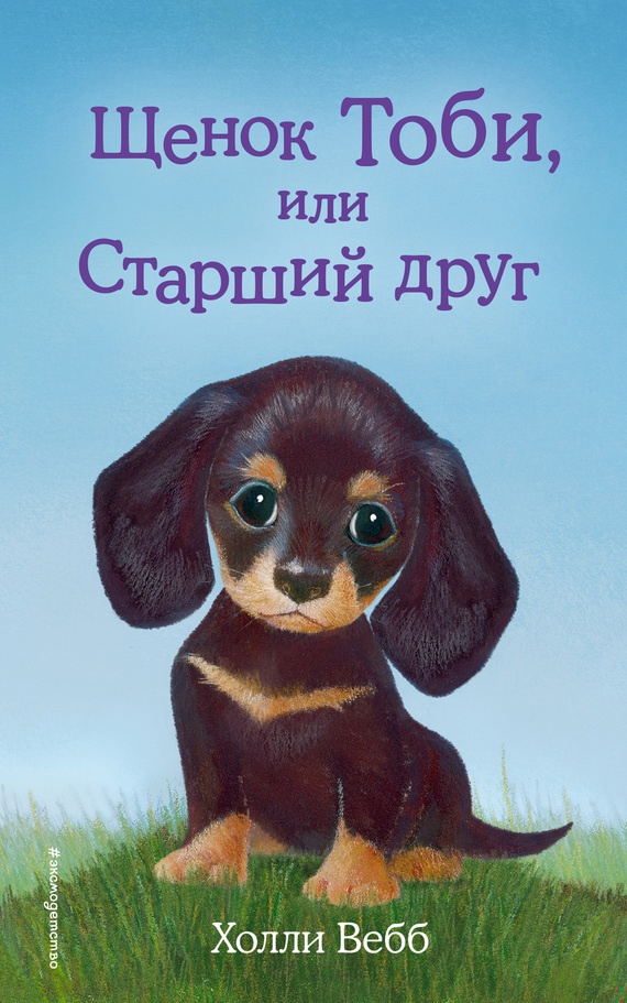 Обложка книги Щенок Тоби, или Старший друг