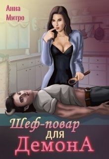 Обложка книги Шеф-повар для демона (СИ)