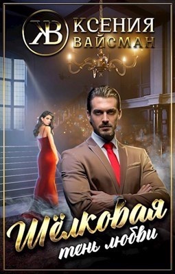 Обложка книги Шелковая тень любви (СИ)