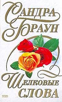 Обложка книги Шелковые слова