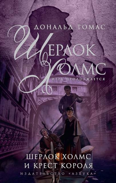 Обложка книги Шерлок Холмс и крест короля