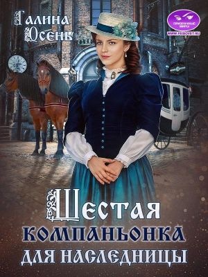 ??????? ????? Шестая компаньонка для наследницы