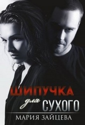 ??????? ????? Шипучка для Сухого