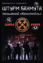 ??????? ????? Штурм Бахмута, позывной «Констебль»