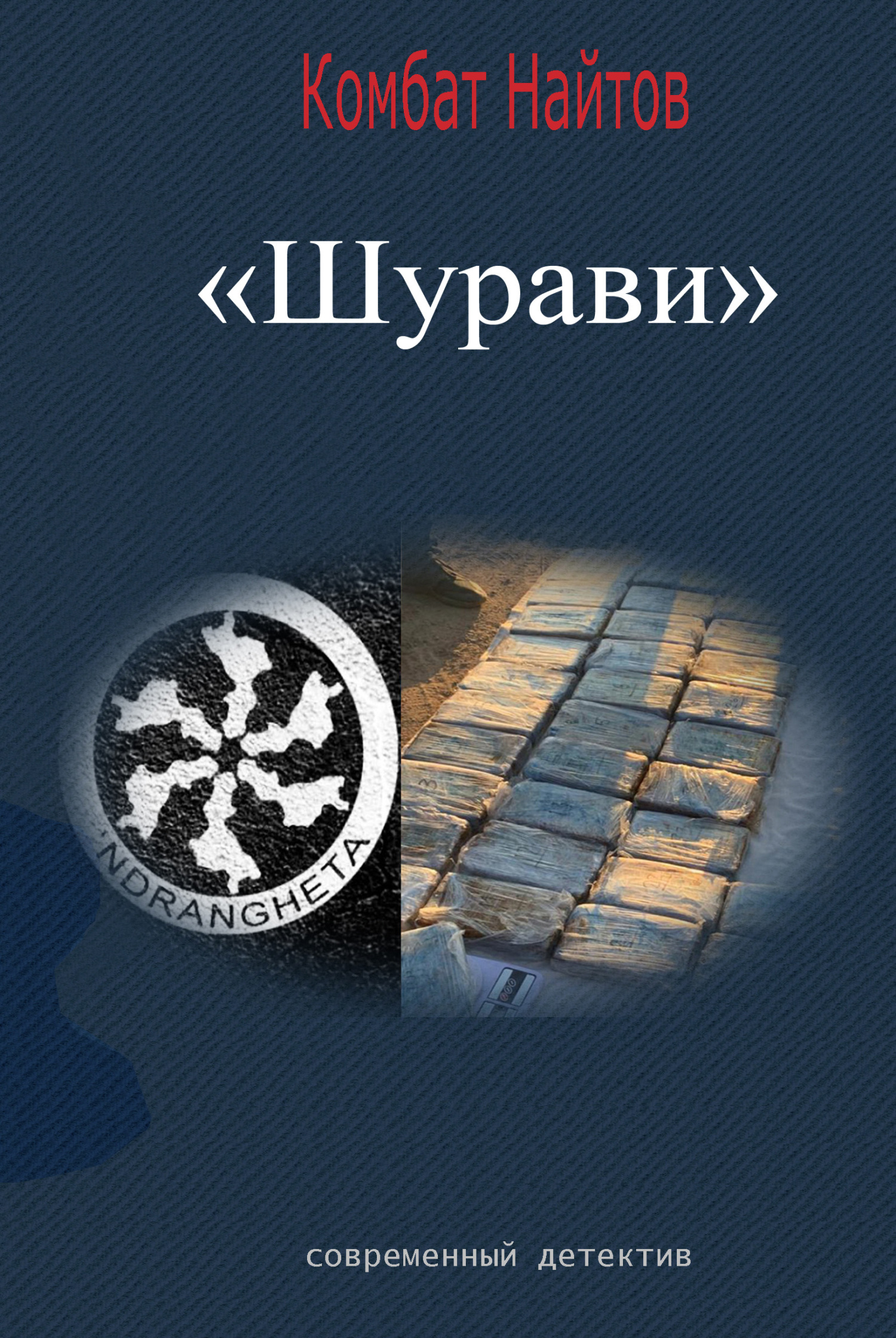 Обложка книги Шурави