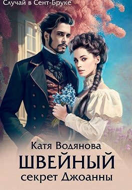 Обложка книги Швейный секрет Джоанны