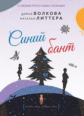 ??????? ????? Синий бант