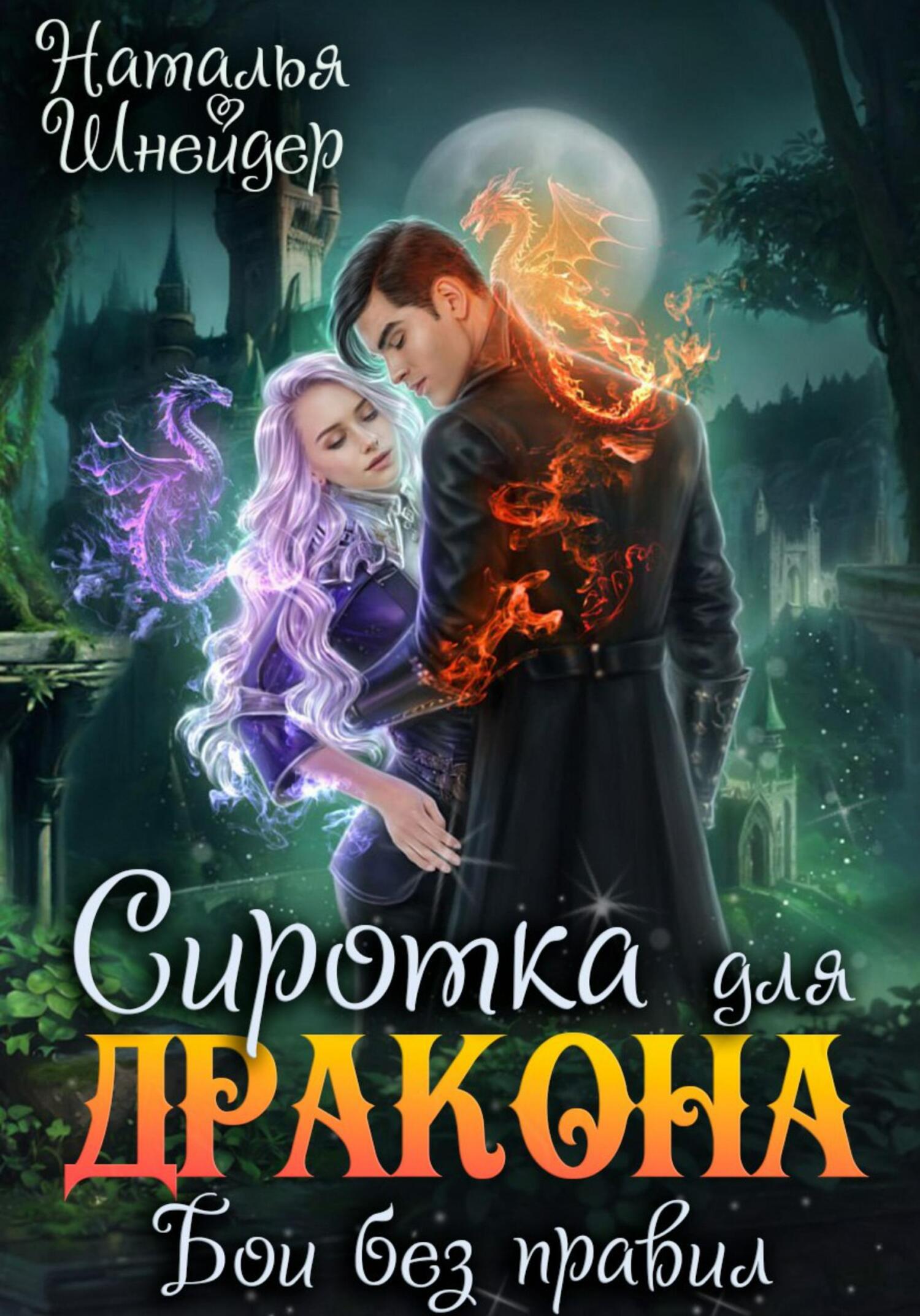 Обложка книги Сиротка для дракона. Бои без правил