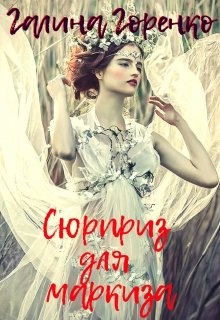 Обложка книги Сюрприз для маркиза