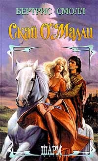 Обложка книги Скай О`Малли