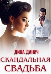 ??????? ????? Скандальная свадьба (СИ)