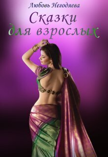 Обложка книги Сказки для взрослых (СИ)