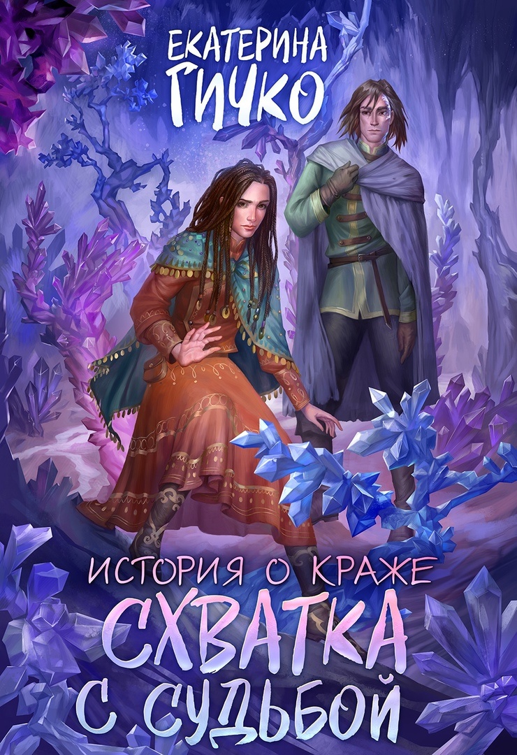 Обложка книги Схватка с судьбой