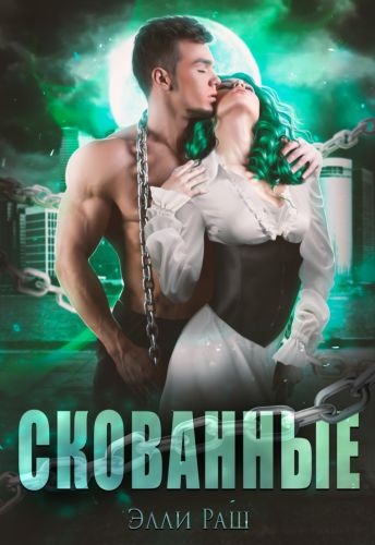 Обложка книги Скованные