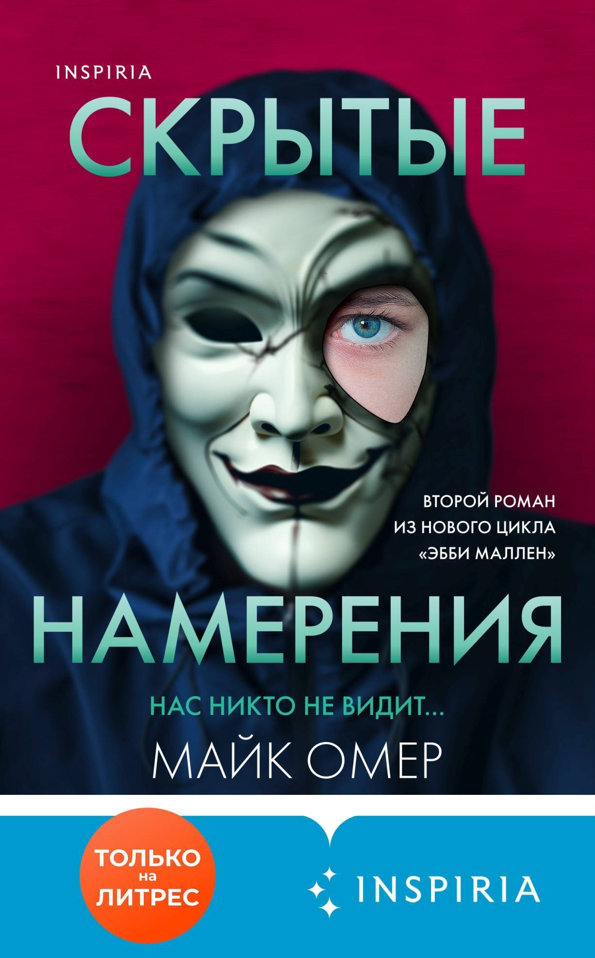 ??????? ????? Скрытые намерения