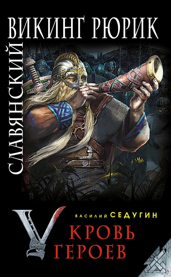 Обложка книги Славянский викинг Рюрик. Кровь героев